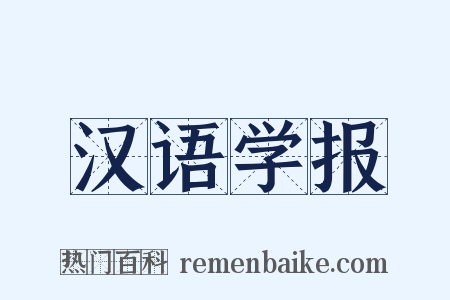 汉语学报是什么意思的图片